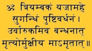 Maha_Mrityunjaya_Mantra